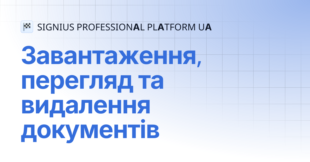 Завантаження, перегляд та видалення документів | SIGNIUS PROFESSIONAL ...