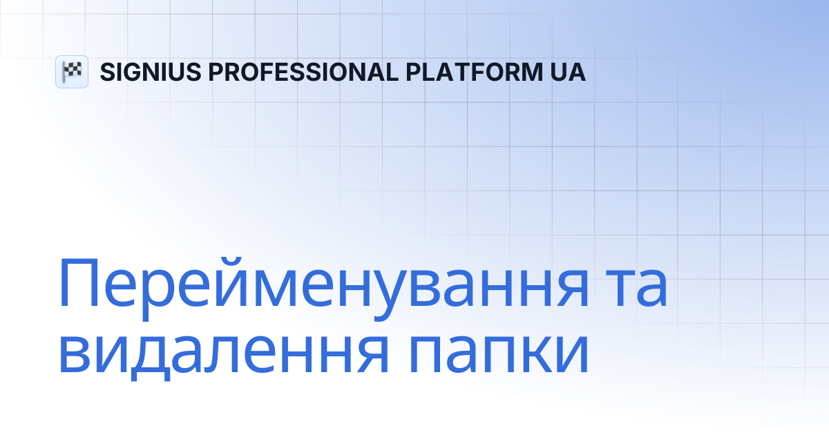 Перейменування та видалення папки | SIGNIUS PROFESSIONAL PLATFORM UA